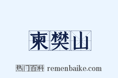 柬樊山是什么意思的图片